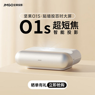 JMGO 坚果 O1S超短焦投影仪 客厅卧室高清影院 无线手机投屏家用办公3D投影机激光电视平替 O1S