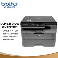 brother 兄弟 DCP-L2508DW 黑白激光双面商用办公打印机手机无线有线家用自动一体机复印扫描2535dw升级款