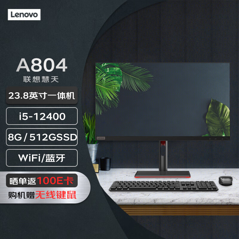 联想慧天A804 23.8英寸商用办公一体机台式电脑主机(12代i5-12400 8G 512G SSD WiFi)标机 联想23.8英寸一体机 A804