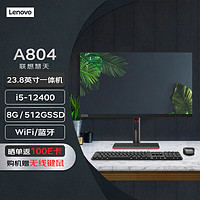联想慧天A804 23.8英寸商用办公一体机台式电脑主机(12代i5-12400 8G 512G SSD WiFi)标机 联想23.8英寸一体机 A804