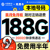 中国移动 免费卡 免费用半年（188G全国流量+本地归属地+2000分钟亲情通话）赠送50元红包