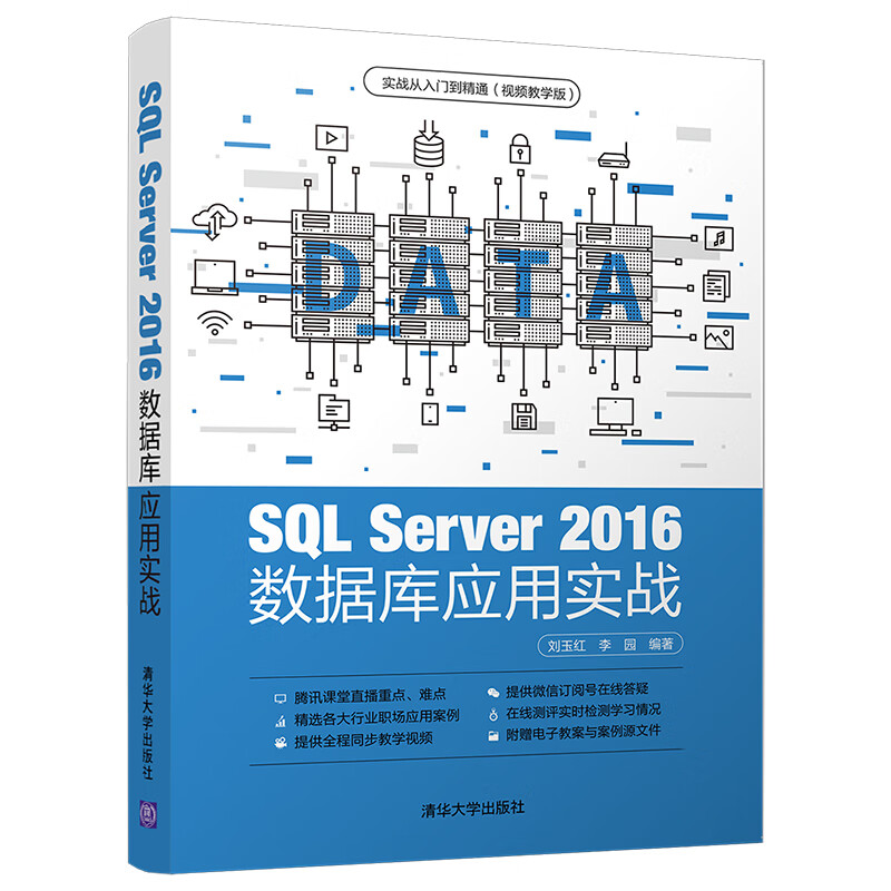 SQL Server 2016 数据库应用实战（实战从入门到精通(视频教学版)）