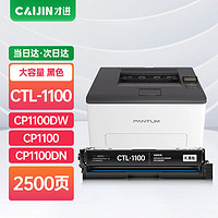 才進 適用奔圖CP1100硒鼓PANTUM CP1100DW打印機硒鼓CTL-1100彩色復印機墨粉盒CP1100DN碳粉盒CTL1100黑色硒鼓