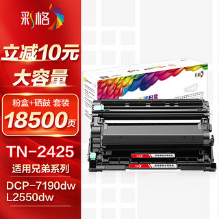 CHG 彩格 TN2425粉盒适用兄弟DCP-7190DW墨粉盒DCP-L2535DW DCP-7090DW DCP-7195DW打印机硒鼓DCP-L2550DW粉盒鼓粉套装