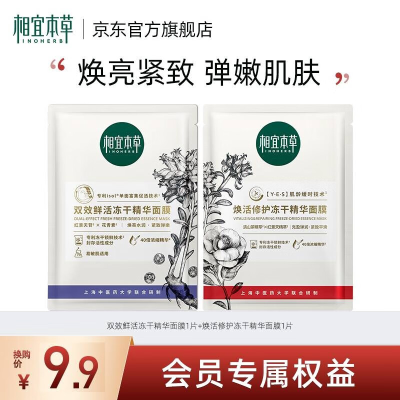 相宜本草面膜精华 双效1+焕活1