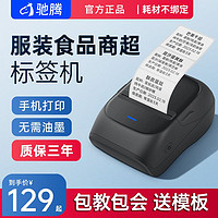 驰腾 标签打印机服装食品珠宝合格证条码蓝牙手持不干胶热敏标签机