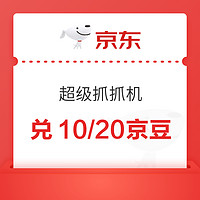 概率券：京東 家電家居超級抓抓機 完成任務抽隨機京豆