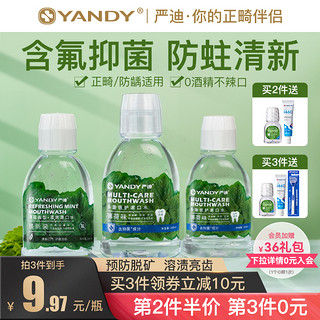 YANDY 严迪 含氟漱口水杀菌抑菌正畸专用防蛀便携无酒精除口臭清新口气