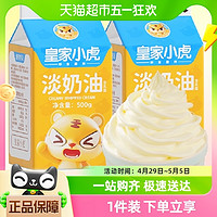 88VIP：皇家小虎 淡奶油家用烘焙专用动物植物混合稀奶油生日蛋糕乳脂商用