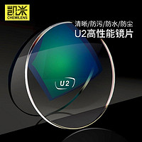 CHEMILENS 凯米 U2系列 1.60防油污镜片 2片 + 送百款镜架一副（含钛材架）