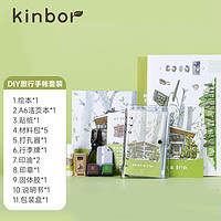 kinbor 創意文具旅行套裝手賬禮盒（手賬/DIY立體繪本/打孔器/和紙膠帶/貼紙/旅行牌）閃耀的日子DT56029