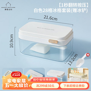 摩登主妇 冰块模具家用冰箱储存盒制冰盒食品级按压冰格冻冰块 白色28格冰格套装(含冰铲)
