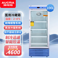 澳柯玛100L立式2～8℃医用冷藏箱 疫苗试剂药品医用保存箱实验室化物医疗展示柜YC-100