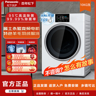 百亿补贴：Panasonic 松下 洗衣机XQG100-NAEM家用全自动滚筒洗衣机10公斤
