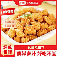 正新 鸡排门店同款盐酥鸡米花家庭装鸡肉制品高蛋白空气炸锅食材