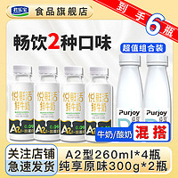 百亿补贴：JUNLEBAO 君乐宝 6瓶】悦鲜活牛奶A2型260ml*4+纯享原味300g*2瓶整箱低温新鲜牛奶