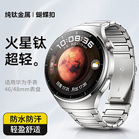 码仕 适用华为手表表带天梭watch4pro/gt4/3纯钛金属保时捷男商务银色