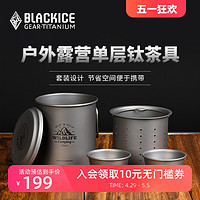 BLACKICE 黑冰 戶外精致露營鈦單層茶具套裝單人鈦杯雙人功夫茶壺Z7230G