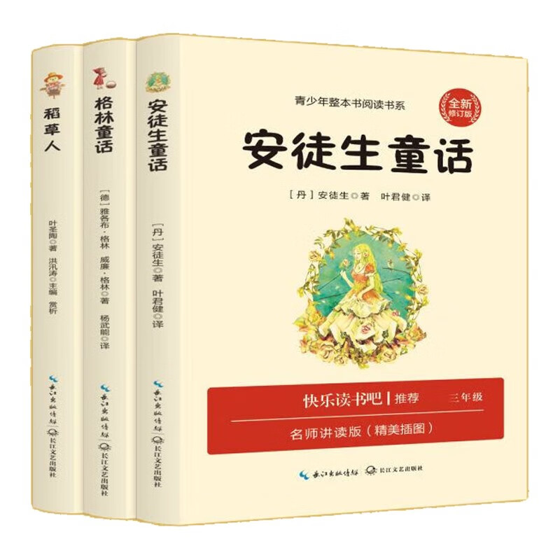 快乐读书吧三年级上册（全3册赠手册）安徒生童话+格林童话+稻草人