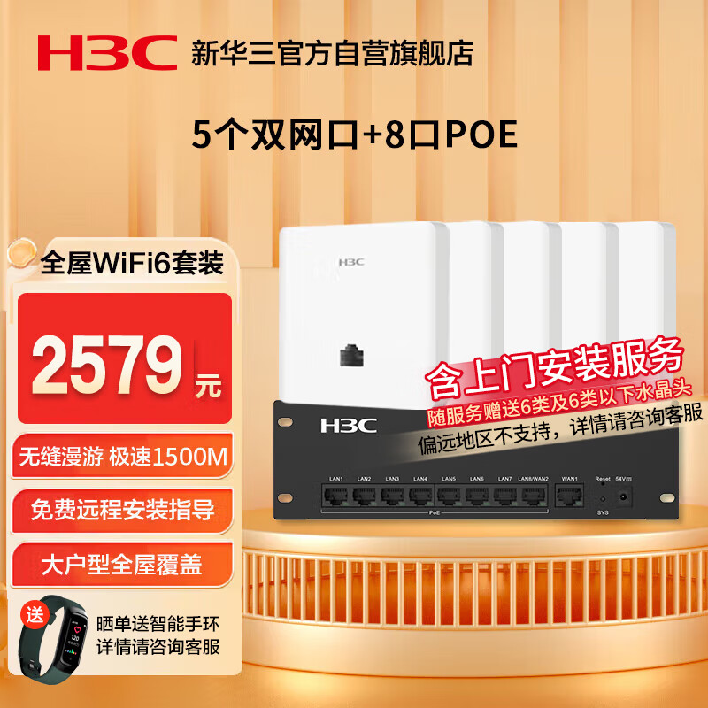 华三（H3C）【含安装】全屋wifi6套装无线千兆8口POE路由器+5双网口86面板AP双频1500M企业级穿墙王