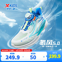 特步（XTEP）【氢风5.0】儿童跑步鞋夏季男女童运动鞋旋转纽扣科技跑鞋 帆白/普鲁士蓝【男款】 37码