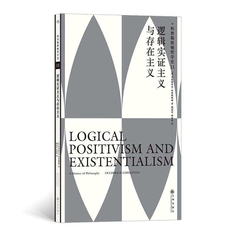 科普勒斯顿哲学史（第11卷）：逻辑实证主义与存在主义