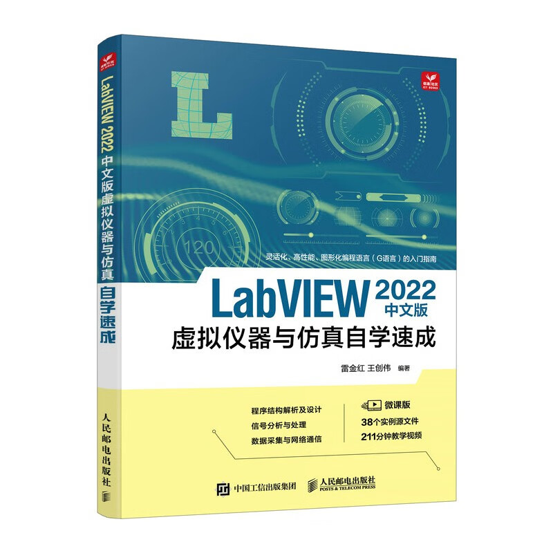 LabVIEW 2022中文版虚拟仪器与仿真自学速成