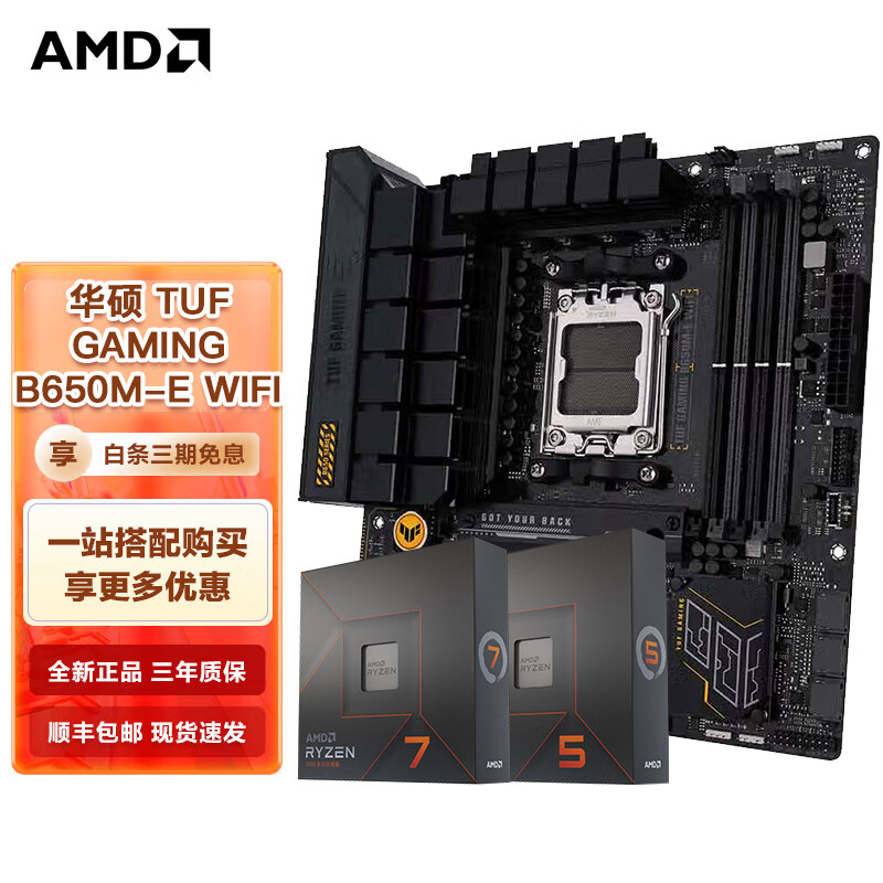 AMD 七代锐龙CPU 搭主板套装 主板CPU套装 板U套装 华硕TUF GAMING B650M-E WIFI R5 7500F(散片)CPU套装
