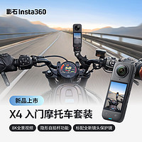 Insta360影石 X4 全景运动相机8K高清防抖防水摄像机Vlog摩托车骑行滑雪潜水路亚（入门摩托车标配版）
