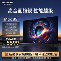 coocaa 酷开 创维Max85 85英寸电视 百级分区 1000nits峰值亮度 4+64GB 144Hz高刷护眼声控智能电视机85P60 P