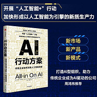 自营 AI行动方案：传统企业如何决胜人工智能转型 周鸿祎重磅 新市场 新产品 新模式 形成以人工智能为引擎的新质生产力 中信出版社