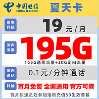 中國電信 夏天卡 2年19元月租（165G通用流量+30G定向流量）