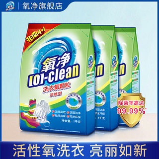 [O]-clean 氧净 洗衣氧颗粒清洁剂强力去污除菌浓缩型去黄去味有氧洗衣粉家用