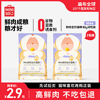 MINISO 名创优品 猫粮全价无谷粮冻干幼猫粮40g*2营养均衡