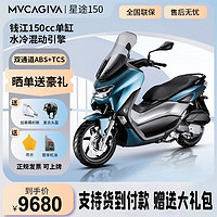 钱江 发动机卡吉瓦MVcagiwa星途ADV150cc水冷踏板车可上牌燃油两轮摩托 深海蓝