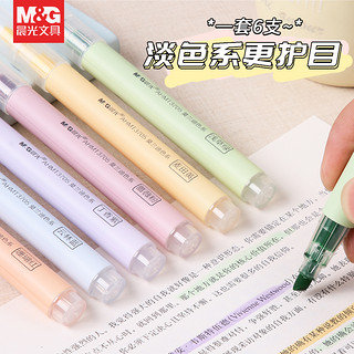 M&G 晨光 荧光笔莫兰迪淡色系笔记记号笔
