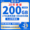 中國電信 星吉卡 20年29元月租（200G全國流量+流量可結轉+0.1元/分鐘通話）