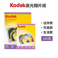 Kodak 柯达 A4柯达相纸6寸5寸7寸高光照片纸 防水喷墨打印180克相册纸