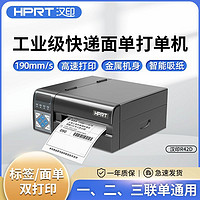HPRT 汉印 R42D快递打印机通用标签商用电子面单热敏工业级打单电商通用