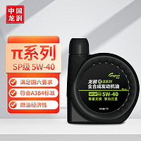 longrun 龙润 润滑油派系列 高端全合成汽油机油润滑油SP 5W-40 1L 汽车保养 π系列 SP 5W-40
