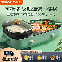 百億補貼：SUPOR 蘇泊爾 電烤爐烤肉煎鍋家用小型全自動可拆洗大功率不粘兩用D832