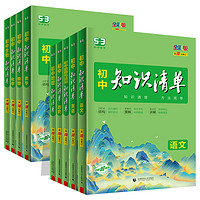 《初中知識清單》（2024版、科目任選）