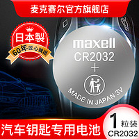 maxell 麥克賽爾 CR2032紐扣電池日本進口3V鋰電子秤電子2025汽車鑰匙電池汽車遙控鑰匙電池電腦主板電池