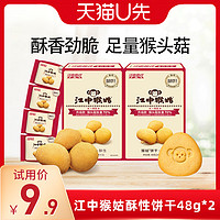 江中食疗 江中猴姑饼干酥性48g*2盒猴头菇养胃食品零食
