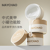 MAYCHAO 美潮 罐装建构底胶封层套装加固胶穿戴甲固态贴片胶粘钻胶美甲油胶