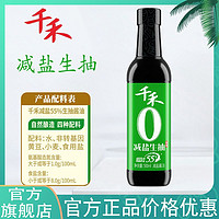 千禾 酱油官方旗舰店低价减盐酱油55%头道特级生抽8克鲜不加糖酱油