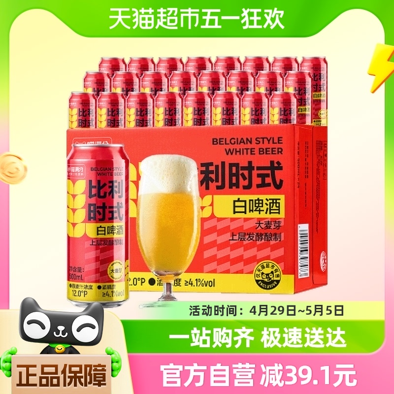 喵满分比利时风味白啤500ml*24上层发酵精酿白啤酒露营聚会狂欢