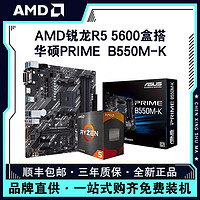 百亿补贴：AMD 锐龙R5 5600 处理器 盒装+华硕PRIME B550M-K主板 板U套装