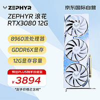 ZEPHYR RTX 3080 12G  G6X 浪花 Spindrift 電腦辦公繪圖AI電競光追游戲設計電腦顯卡 西風顯卡