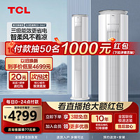 TCL 空调大3匹p冷暖柜式空调立式客厅三相电380V立式柜机 大3匹 三级能效 三相电